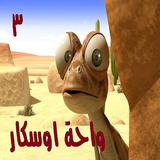 حلقات واحة اوسكار  الجز الثاني 2019 جودة عالية icono