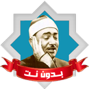 نصر الدين طوبار بدون إنترنت APK
