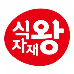 식자재왕마트