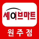 세이브식자재마트 원주점 icon