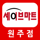 세이브식자재마트 원주점 icono