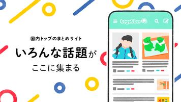 トゥギャッター / 話題のネタやニュースをまとめてチェック！ पोस्टर