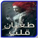 روايــه طغيـان قلــب بدون نت APK