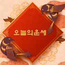 오늘의사주 - 무료운세, 오늘의 운세, 사주, 궁합, 타로, 별자리운세 APK