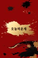 Poster 오늘의사주 - 무료운세, 오늘의 운세, 사주, 궁합, 타로, 별자리운세