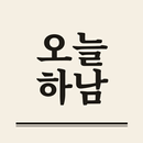 APK 오늘하남