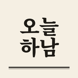 오늘하남
