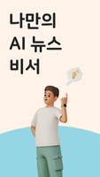 실검 뉴스 - 뉴스는 쉽게, 속보는 빠르게! 포스터