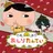 おしりたんてい　ププッ　ねらわれた　ようせいのしずく APK