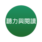 ikon TOEIC®聽力與閱讀測驗官方線上練習 – zh-TW