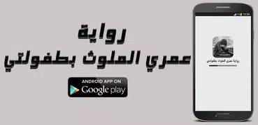 رواية عمري الملوث بطفولتي - كا