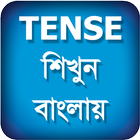 Tense শিখুন আইকন