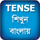 Tense শিখুন icône