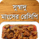 সুস্বাদু মাংসের রেসিপি-Delicious Meat Recipes APK