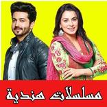 مسلسلات هندية مدبلجة