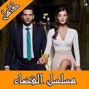 مسلسل القضاء تركي مترجم APK