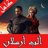 الب ارسلان مترجم كامل‎