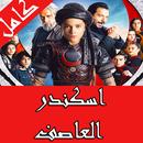 اسكندر العاصف كامل APK