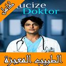 الطبيب المعجزة تركي مترجم APK
