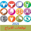 APK توقعات الابراج 2021 - اعرف برجك من تاريخ ميلادك