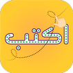 تعلم كتابة الكلمات العربية icône