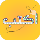 تعلم كتابة الكلمات العربية ikon