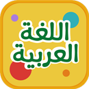 تعلم اللغة العربية للاطفال APK