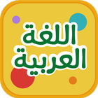 تعلم اللغة العربية ikona
