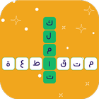 الكلمات المتقاطعة بالعربية simgesi