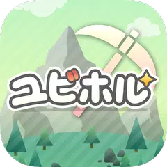 download ユビホル ー 指が壊れるまで僕らは掘るのをやめない（仮） ア XAPK