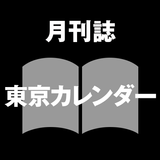 月刊誌 東京カレンダー-APK