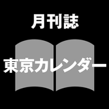 月刊誌 東京カレンダー icône