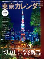 月刊誌 東京カレンダー ポスター