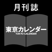 月刊誌 東京カレンダー