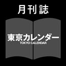 月刊誌 東京カレンダー APK