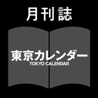 月刊誌 東京カレンダー simgesi