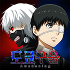 도쿄 구울: Awakening アイコン