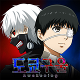 도쿄 구울: Awakening アイコン