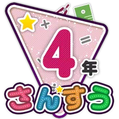 楽しい 小学校 4年生 算数(算数ドリル) 学習アプリ XAPK Herunterladen