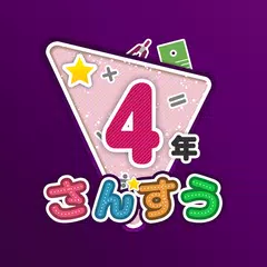 楽しい 小学校 4年生 算数(算数ドリル) 学習アプリ XAPK download