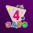 楽しい 小学校 4年生 算数(算数ドリル) 学習アプリ