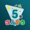楽しい 小学校 5年生 算数(算数ドリル) 学習アプリ