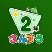 楽しい 小学校 2年生 算数(算数ドリル)  学習アプリ