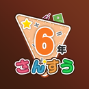 楽しい 小学校 6年生 算数(算数ドリル) 学習アプリ APK