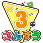 楽しい 小学校 3年生 算数(算数ドリル)  学習アプリ icon