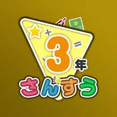 楽しい 小学校 3年生 算数(算数ドリル)  学習アプリ アプリダウンロード