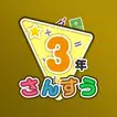 楽しい 小学校 3年生 算数(算数ドリル)  学習アプリ