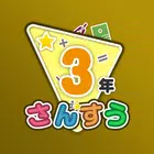 楽しい 小学校 3年生 算数(算数ドリル)  学習アプリ icon