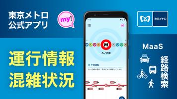 東京メトロmy!アプリ【2020年版】 포스터