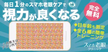 視力回復スマホ老眼クリニック/1分でケアして視力低下予防検査